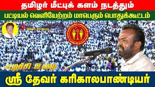 பள்ளர்களும் நாடார்களும் ஒன்றுதான்! | சேத்தூர், மேட்டுப்பட்டி பொதுக்கூட்டம் | கரிகாலபாண்டியர் உரை