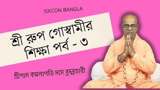 শ্রী রুপ গোস্বামীর শিক্ষা (পর্ব - ৩) ১১২০তম দিন প্রবক্তা- শ্রীপাদ কমলাপতি দাস ব্রহ্মচারী