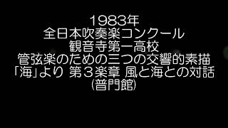 1983年 全日本吹奏楽コンクール 香川県立観音寺第一高等学校 交響詩「海」より Ⅲ. 風と海との対話