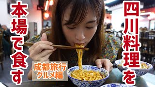 【四川料理】本場の味に感動