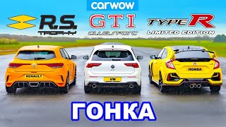 VW Golf GTI Clubsport против Civic Type R против Megane Trophy  ГОНКА