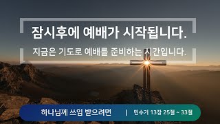 한마음교회 주일오전예배 250209-하나님께 쓰임 받으려면