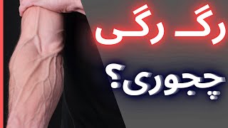 رگای ساعد و بازو اینجوری میزنن بیرون