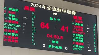 黑熊vs福青 (2024年度澳門籃球聯賽高級組4強) 全場精華