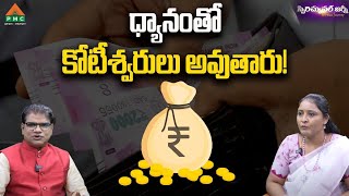 ధ్యానంతో కోటీశ్వరులు అవుతారు! | Raja Rajeswari | ML Ram | Spiritual Journey | PMC Telugu