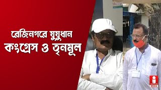 রেজিনগরে যুযুধান কংগ্রেস ও তৃণমূল