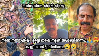 നമ്മെ നമ്മളാക്കിയ  മുരളി മാഷെ നമുക്ക് സംരക്ഷിക്കണം..🙏😍 കണ്ണ് നനയിച്ച വീഡിയോ..😢😢Malayalamshortstory