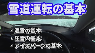 雪道運転の基本 湿雪 圧雪 アイスバーン コツ