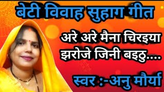 बहुत प्यारा गीत है एक बार जरुर सुने उड़ाइ लाई जैहाई फसाई #viralvideo #song #vivahgeet #vivahgeet