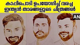 ഇന്ത്യൻ താരങ്ങൾക്ക് പിന്തുണ; കാപ്പിപൊടി ഉപയോഗിച്ച് ഇന്ത്യൻ താരങ്ങളുടെ ചിത്രങ്ങൾ വരച്ച് കലാകാരൻ