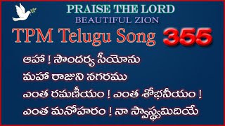 ఆహా ! సౌందర్య సీయోను|👇 English Lyrics | Telugu Song 355 | Aha! saundarya siyonu