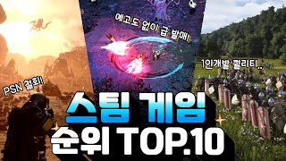 스팀게임 추천 TOP.10 - 최근 가장 인기있는 게임들을 알아보자!