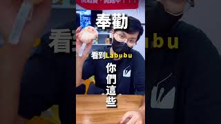 Labubu 到底哪裡像鄧佳華？#labubu #popmart #推薦 #reels #泡泡瑪特