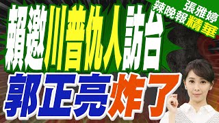 竟邀川普仇家來台! 郭正亮酸外交單位:乾脆找賀錦麗來｜賴邀川普仇人訪台 郭正亮炸了【張雅婷辣晚報】精華版 @中天新聞CtiNews