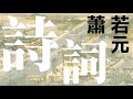 《雨霖鈴》 柳永〈蕭若元主講詩詞文學〉2005 08 11