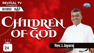 Kaalai Kathir | Episode 937 | 24 December 2024 | Revival Television | Rev. J.Jayaraj