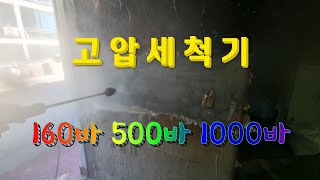 특수청소 고압세척기 160바 500바 1000바