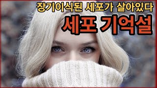 장기이식된 세포는 원래 주인의 습관을 기억한다..!