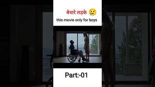 बेचारे लड़के 🥲... #shortvideo #youtubeshorts #videoexplain #factvideo #shortfilm