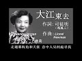 大江東去：1956年 姚莉唱（歌詞）好歌聽出好心情