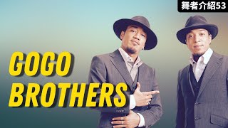 【這就是街舞4神話】#GogoBrothers｜超越父親成為全世界舞者的另一道高牆【那些舞者#53】