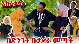 💎ስለምወድክ ቡታጂራ መጣው:ሪም አዘነችበት ተመለሺ አላት🥹