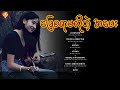 ဖြေစရာမလိုတဲ့ အမေး ချယ်ရီလင်းလက် official lyrics video