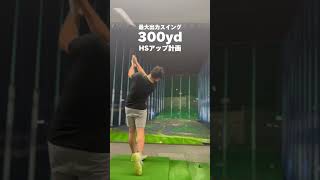 【独学3年でベスト70台】ドライバー 300ヤード #shorts #golf #golfswing #ゴルフ #ゴルフスイング #ゴルフ初心者 #ゴルフ練習 #スライス #フェード #ドロー