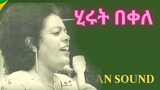 ሂሩት በቀለ የተመረጡ ዘፈኖች  | Hirut Bekele | Best Ethiopian Music