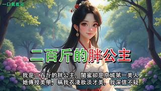 完結打臉虐渣爽文：我是200斤的胖公主，閨蜜卻是京城第一美人。她教我美學知識：衣裙顏色越淺，妝容越淡，我這樣穿才好看。我信了。 正當我打算穿成這樣去赴宴時，我突然覺醒了