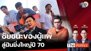 (RERUN) The Politics 25 พ.ย. 67 I ชัยชนะของผู้แพ้สู่ฝันยิ่งใหญ่ปี 70 สนทนา ครูใหญ่ อรรถพล MatichonTV