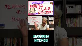 短期的な苦痛が目標達成には必要？！（字幕あり）#shorts #お金の専門学校