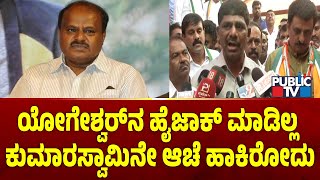 ಕುಮಾರಸ್ವಾಮಿ ವಿರುದ್ಧ ಡಿಕೆ ಸುರೇಶ್ ವಾಗ್ದಾಳಿ | HD Kumaraswamy | DK Suresh | Public TV