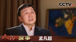 《人物·故事》 一桥飞架伶仃洋·孟凡超 20200527 | CCTV科教