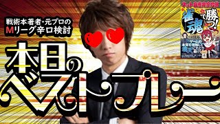 【2024/12/17】白鳥翔プロ【ここ半年でダントツの一致率】【Mリーグ辛口検討】