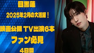 目黒蓮、2025年2月の大活躍！映画公開＆TV出演6本でファン必見の4日間 |メメのひととき