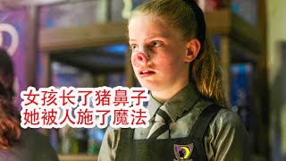 女孩學會了變形魔法，把同學變成了豬鼻子，卻後悔不已，科幻片，奇幻片，魔法，超能力，電影解說