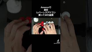 Amazonで激安レバーレスアケコンかってみた #streetfighter6 #ストリートファイター6