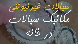 مکانیک سیالات برای بچه ها: ساخت سیال غیرنیوتنی در خانه