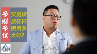 《多财多议 · 房屋贷款》第4集：买房用的贷款量太大？