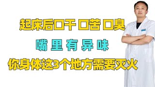 起床后口干、口苦、口臭，嘴里有异味？你身体这3个地方需要灭火