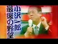 2003民主と合併して政権交代のチャンス❗小沢一郎最後の野望　存在感　総理になる男と呼ばれ…田中角栄や金丸信の信頼を　民主入りして結果的には内部を引っ掻き回して離党して存在感なくなり再び舞い戻りの未来