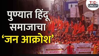 Pune Hindu Janakrosh Morcha : पुण्यातील हिंदू जनआक्रोश मोर्चा  | TOD Uncut