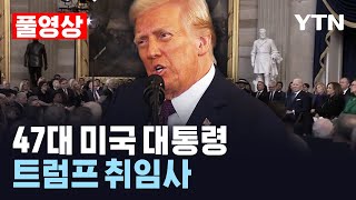 [🔴풀영상] 47대 미국 대통령 트럼프 취임사 / YTN