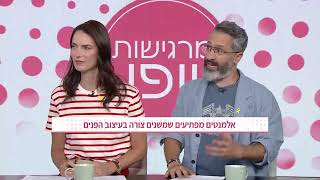 מרגישות יופי- 9.8.24 -  רונית שיסמן