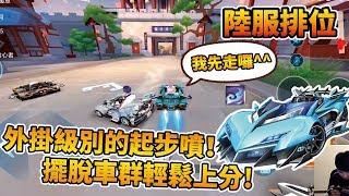 【小草Yue】神仙級的3秒起步噴！無課玩家的上分神器！極音戰歌排位實戰！【極速領域】