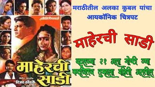 Maherchi Sadi | माहेरची साडी | Superhit Marathi Movie | Alka Kubal, Ajinkya Deo, Vikram Gokhale