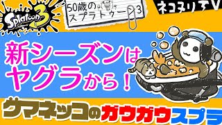 【50歳のスプラトゥーン3】クマネッコのガウガウスプラ：新シーズンラはヤグラから！【ネコヌリ】【オーバーフロッシャー】