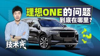 花30多万买理想ONE的人 到底看中了什么？ 技术寅