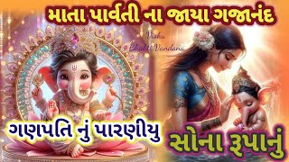 માતા પાર્વતી ના જાયા ગણપતિનું પારણીયું ||👇 all bhajan|| Ganesh Chauth nirmiti|| Vishu Bhakti Vandana